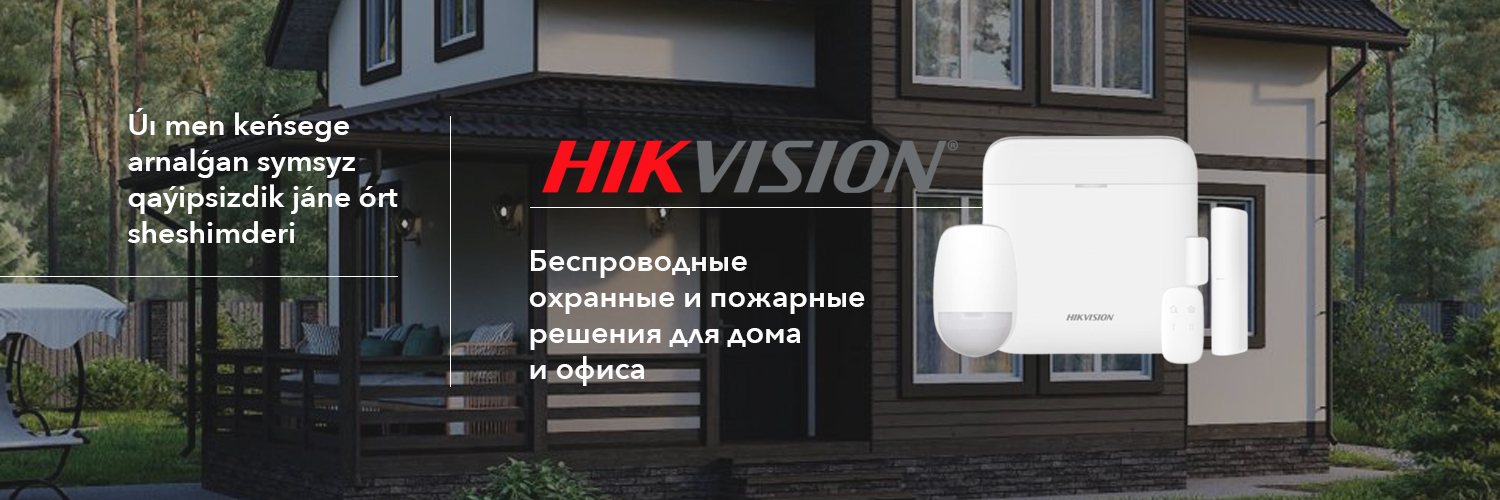 Умный дом Hikvision