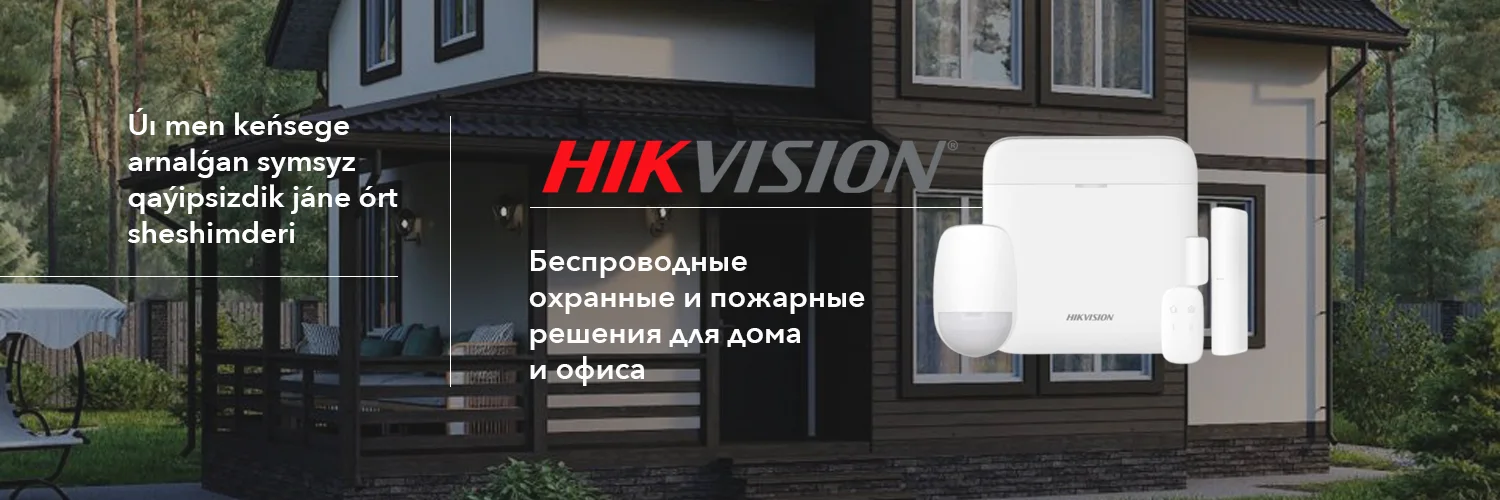 Умный дом Hikvision
